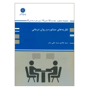 کتاب نظریه های مشاوره و روان درمانی اثر سیدهادی سیدعلی تبار انتشارات پوران پژوهش