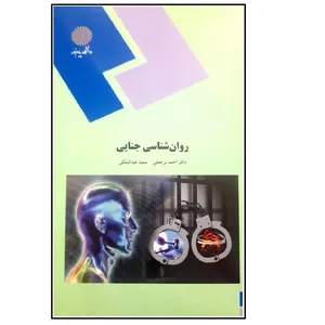 کتاب روان شناسی جنایی اثر احمد برجعلی انتشارات دانشگاه پیام نور