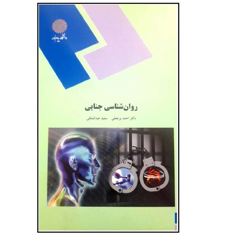 کتاب روان شناسی جنایی اثر احمد برجعلی انتشارات دانشگاه پیام نور