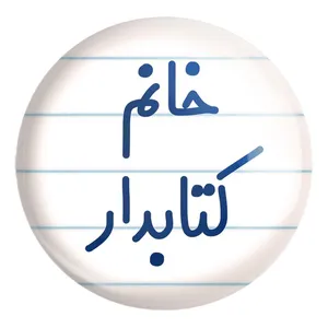 پیکسل خندالو طرح خانم کتابدار کد 7971 مدل بزرگ