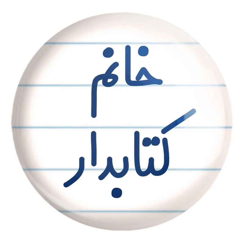 پیکسل خندالو طرح خانم کتابدار کد 7971 مدل بزرگ