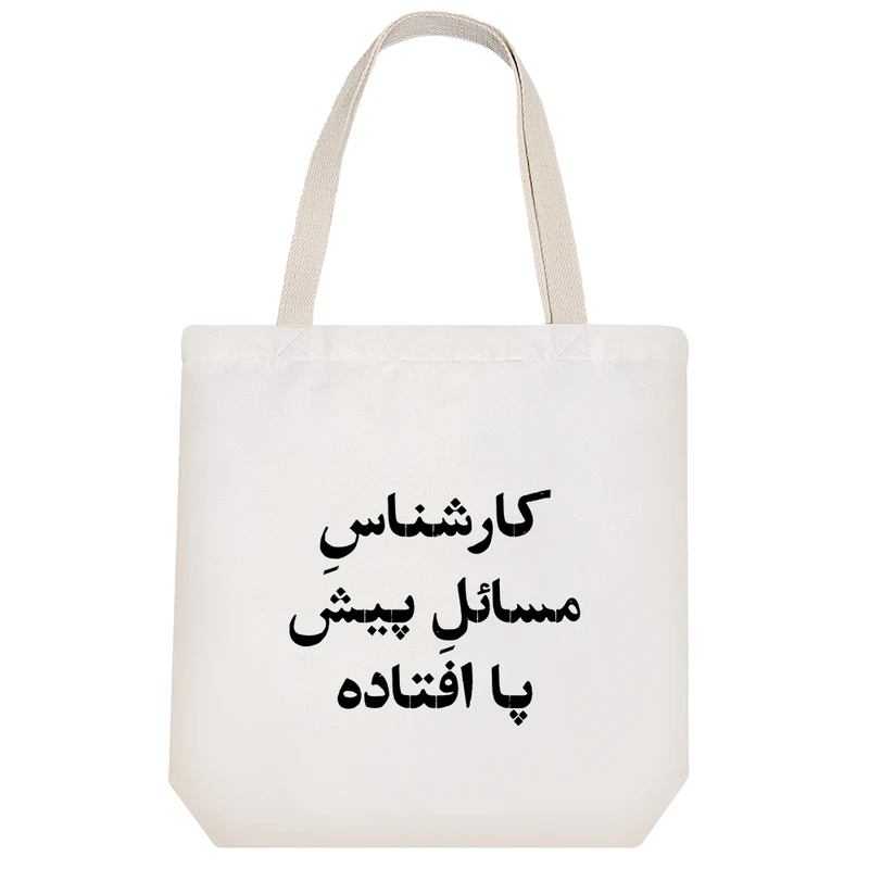 ساک خرید خندالو مدل کارشناس مسائل پیش پا افتاده کد 10514