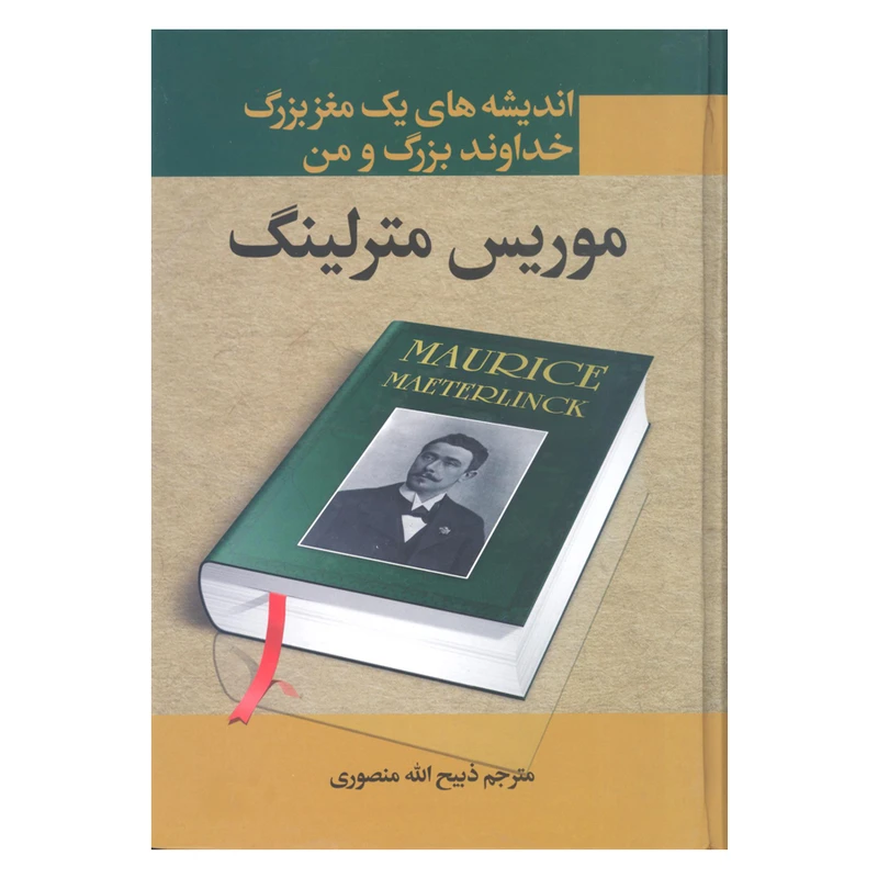 کتاب اندیشه های یک مغز بزرگ خداوند بزرگ و من اثر موریس مترلینگ انتشارات نگارستان کتاب