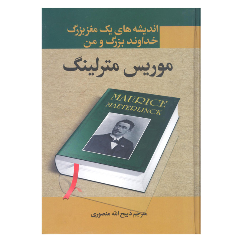 کتاب اندیشه های یک مغز بزرگ خداوند بزرگ و من اثر موریس مترلینگ انتشارات نگارستان کتاب