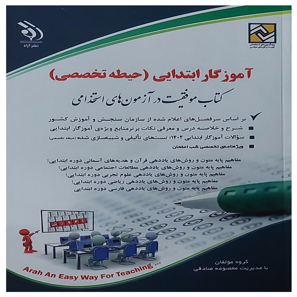 کتاب استخدامی آموزگار ابتدایی حیطه تخصصی  اثرمعصومه صادقی انتشارات آراه