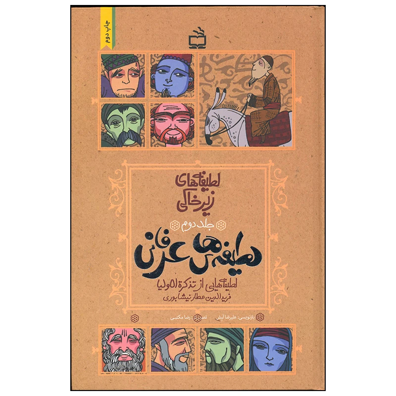 کتاب لطیفه های زیرخاکی اثر علیرضا لبش انتشارات موسسه فرهنگی مدرسه برهان جلد 2