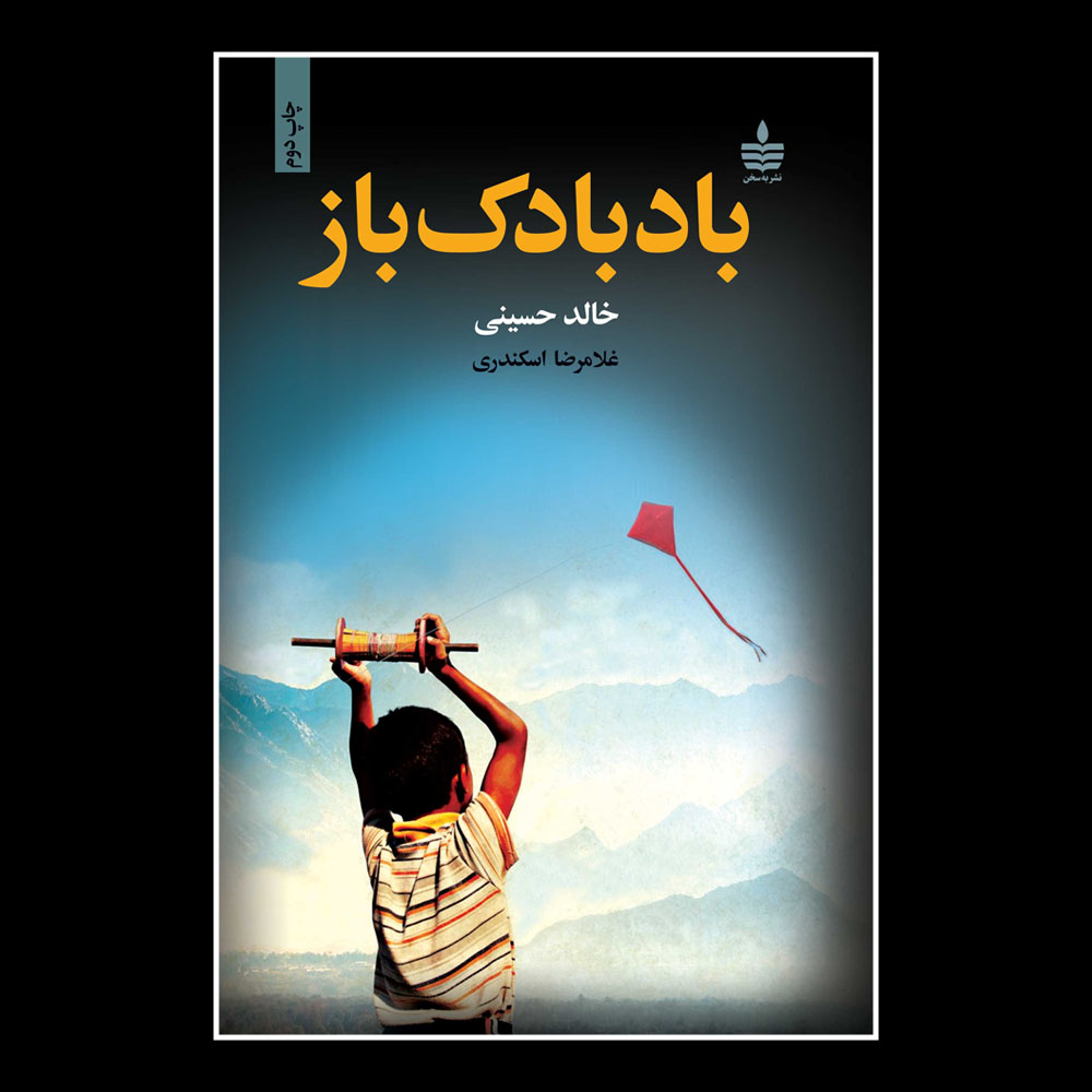 کتاب بادبادک باز اثر خالد حسینی نشر به سخن