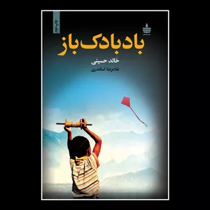 کتاب بادبادک‌باز اثر خالد حسینی نشر به سخن