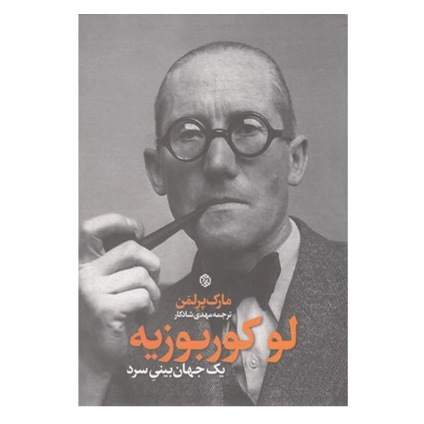 کتاب یک جهان بینی سرد اثر لو کوربوزیه انتشارات روزنه
