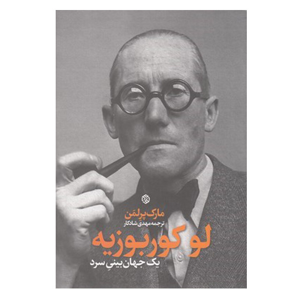 کتاب یک جهان بینی سرد اثر لو کوربوزیه انتشارات روزنه