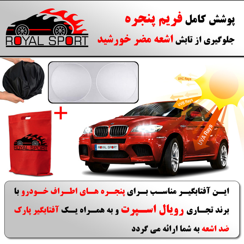 آفتاب گیر خودرو رویال اسپرت مدل UV RESISTANT مناسب برای پژو 207 مجموعه 5 عددی