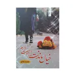 کتاب خیال ماندنت را دوست دارم اثر مائده فلاح انتشارات شقایق