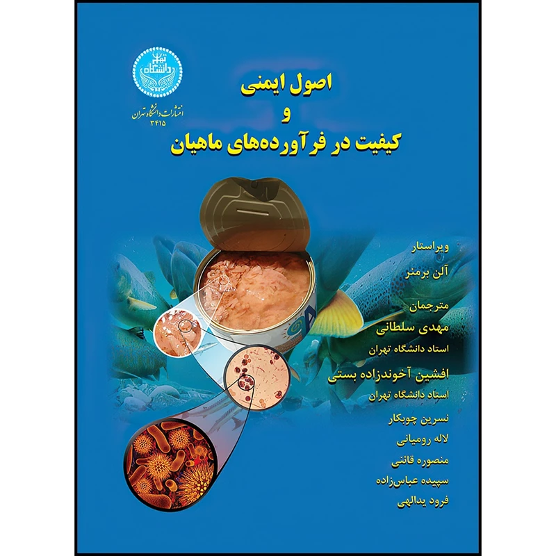 کتاب اصول ایمنی و کیفیت در فرآورده های ماهیان اثر آلن برمنر ترجمه جمعی از مترجمان انتشارات دانشگاه تهران