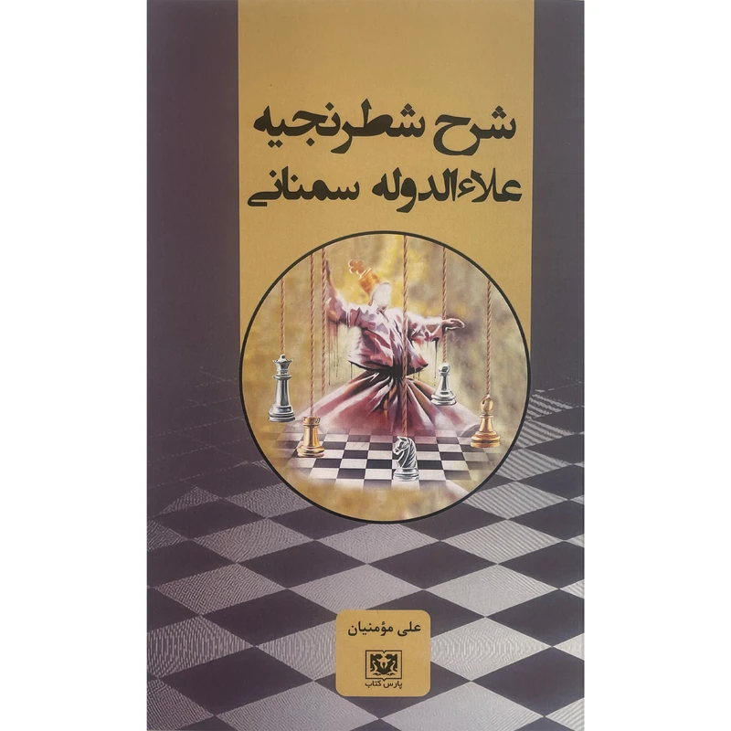 کتاب شرح شطرنجيه علاالدوله سمنانی اثر علی مومنيان انتشارات پارس كتاب