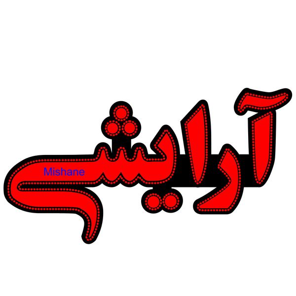 تابلو ال ای دی میشانه مدل آرایشی کد 600 تابلو ال ای دی میشانه مدل آرایشی کد 600