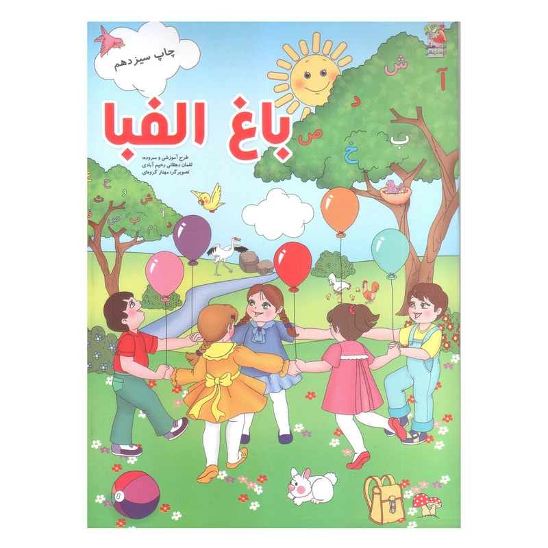 کتاب باغ الفبا اثر لقمان دهقانی رحیم آبادی انتشارات سایه گستر