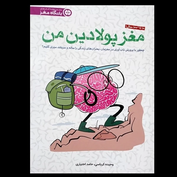 کتاب مغز پولادین من اثر وحیده کرباسی و حامد اختیاری نشر مهرسا