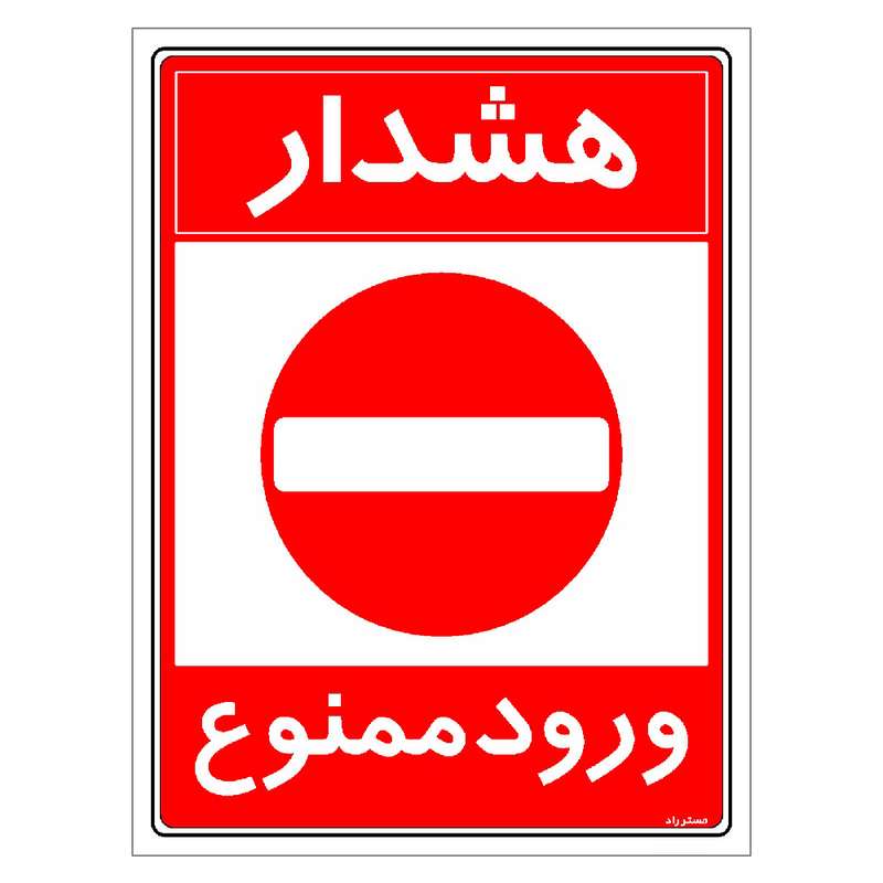 برچسب ایمنی مستر راد طرح هشدار ورود ممنوع مدل HSE-OSHA-0891