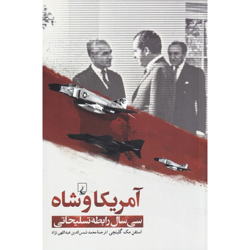 کتاب آمریکا و شاه اثر استفن مک گلینچی نشر ققنوس