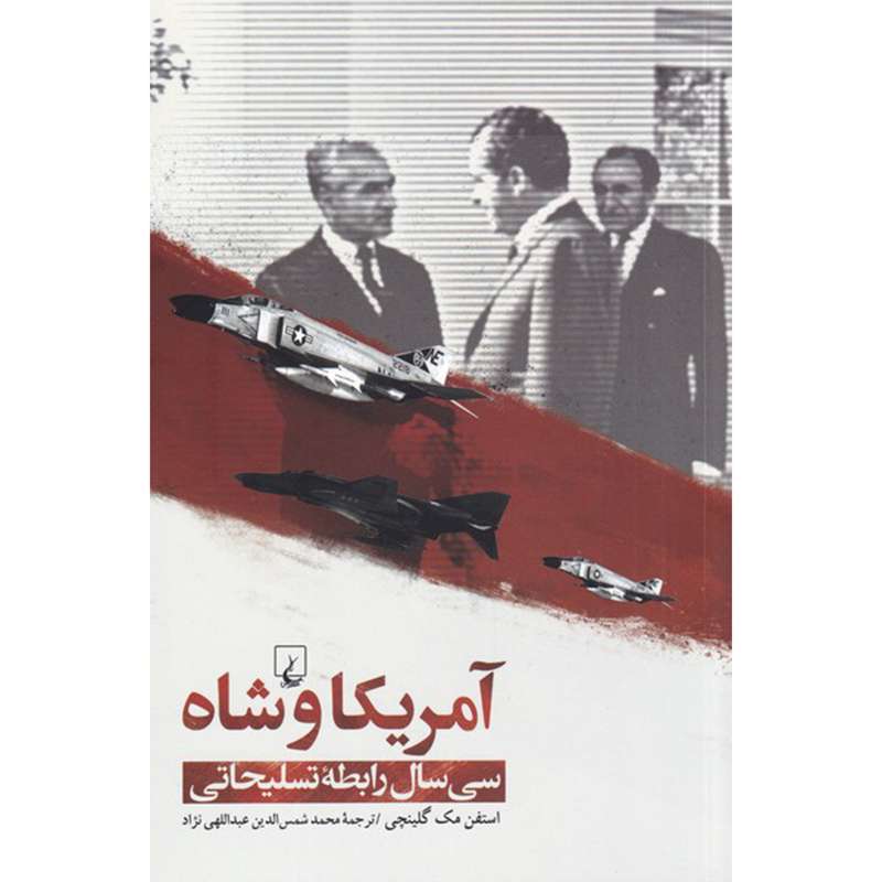 کتاب آمریکا و شاه اثر استفن مک گلینچی نشر ققنوس