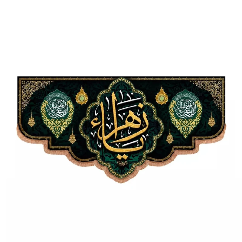 پرچم خدمتگزاران مدل کتیبه فاطمیه طرح یا زهرا و اللهم عجل لولیک الفرج کد 10001729