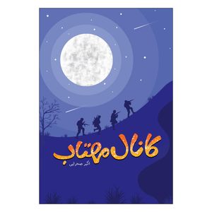 نقد و بررسی کتاب کانال مهتاب اثر اکبر صحرایی نشر جمال توسط خریداران