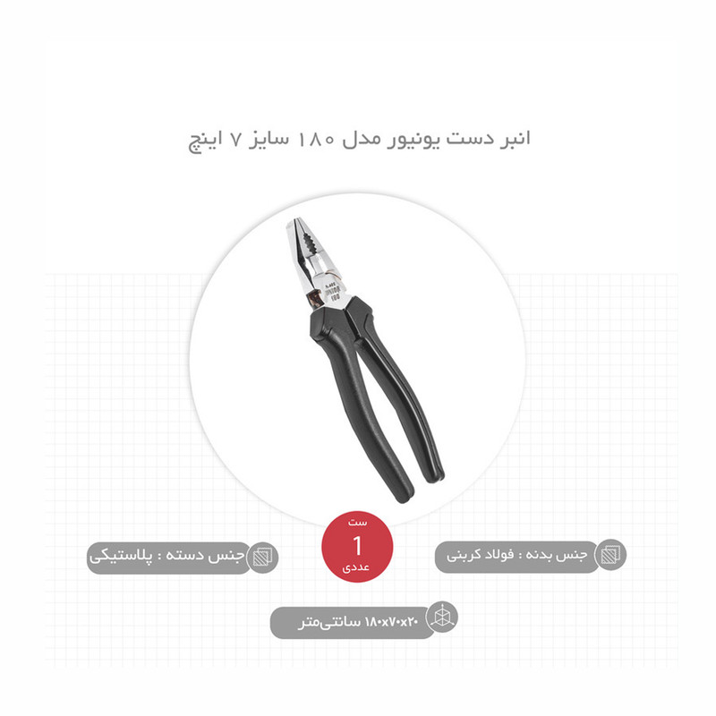 انبر دست یونیور مدل 180 سایز 7 اینچ انبر دست یونیور مدل 180 سایز 7 اینچ