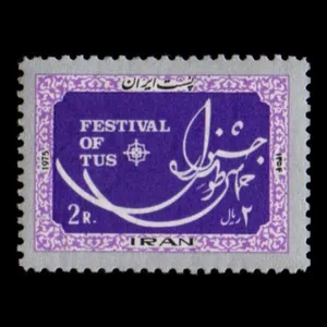 تمبر یادگاری مدل جشنواره حماسی طوس 1354