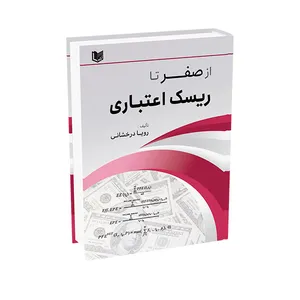 کتاب از صفر تا ریسک اعتباری اثر رویا درخشانی انتشارات آراد کتاب