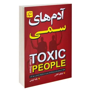 کتاب آدم های سمی اثر لیلیان گلاس انتشارات آتیسا