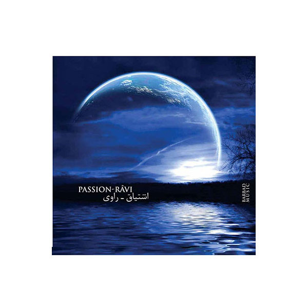 آلبوم موسیقی اشتیاق راوی اثر جمعی از نوازندگان