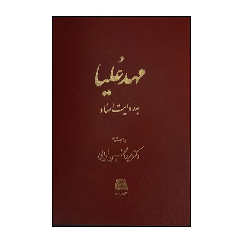 کتاب مهد عليا اثر عبدالحسين نوايي انتشارات اساطیر