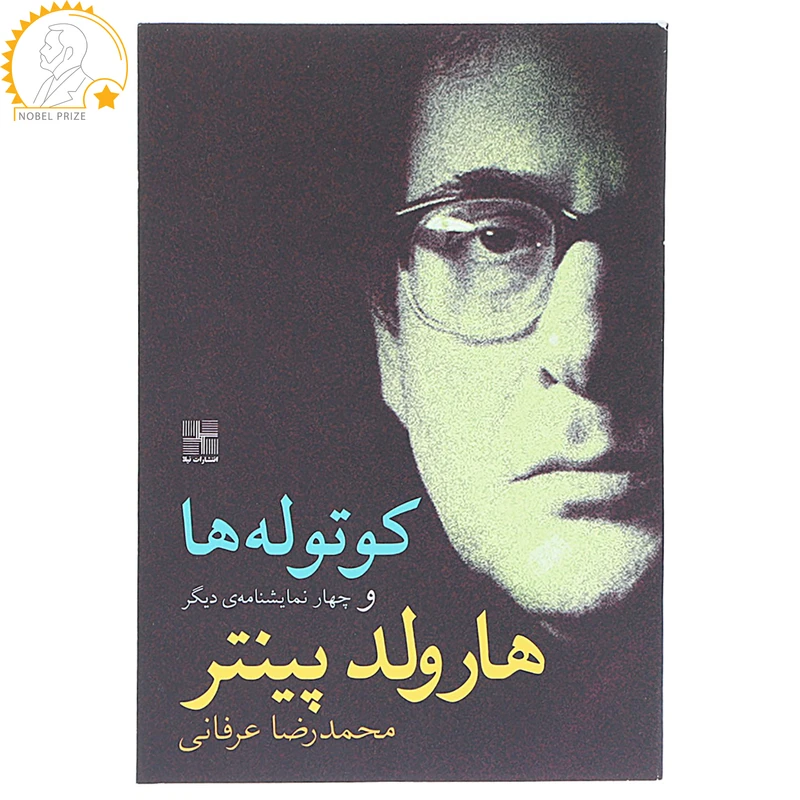 کتاب کوتوله ‎ها و چهار نمایشنامه دیگر اثر هارولد پینتر