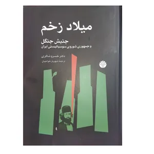  كتاب ميلاد زخم جنبش جنگل و جمهوري شوروي سوسياليستي ايران اثر خسرو شاكري نشر اختران