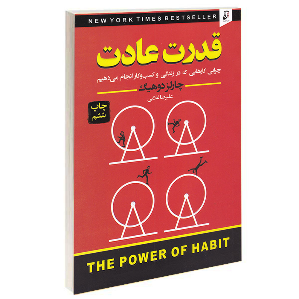 کتاب قدرت عادت اثر چارلز دوهیگ انتشارات آتیسا