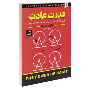 کتاب قدرت عادت اثر چارلز دوهیگ انتشارات آتیسا