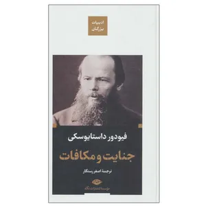 کتاب جنایت و مکافات  اثر فیودور داستایوفسکی نشر نگاه