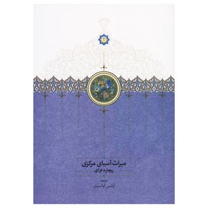 کتاب میراث آسیای مرکزی اثر ریچارد نلسون فرای انتشارات سخن