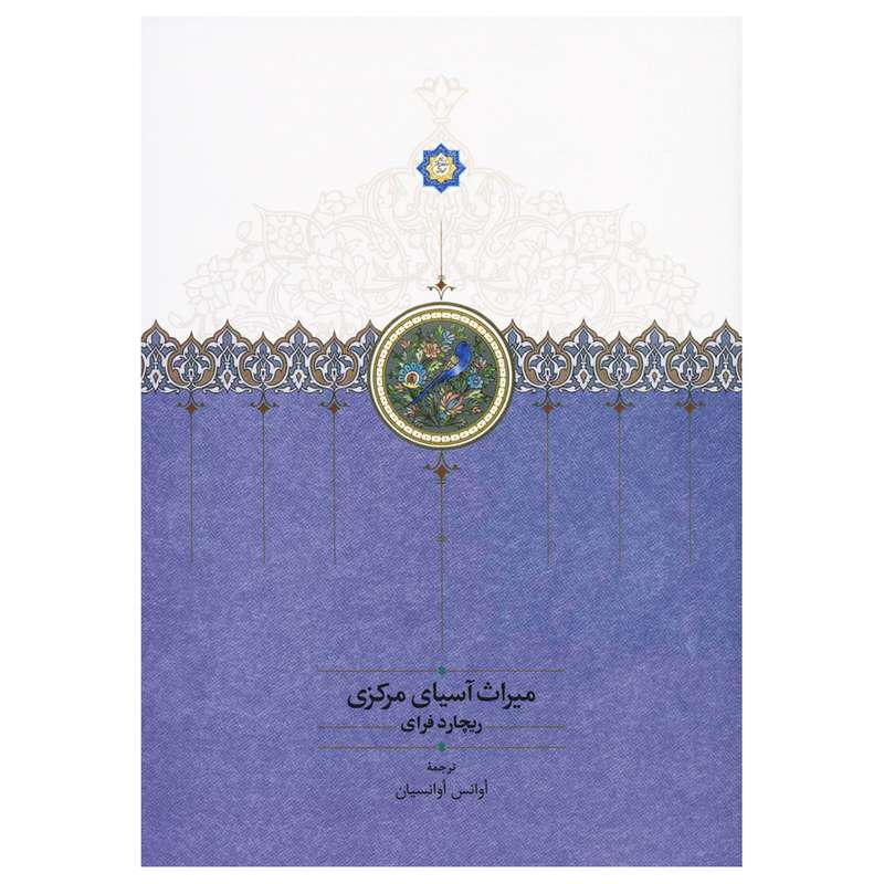 کتاب میراث آسیای مرکزی اثر ریچارد نلسون فرای انتشارات سخن
