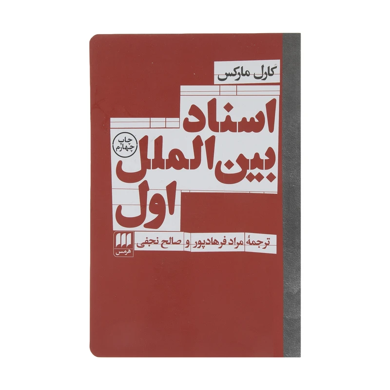 کتاب اسناد بین الملل اول اثر کارل مارکس انتشارات هرمس