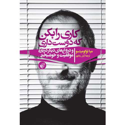 کتاب کاری را بکن که دوست داری و دروغ های دیگر درباره موفقیت و خوشبختی اثر میا توکومیتسو انتشارات ترجمان