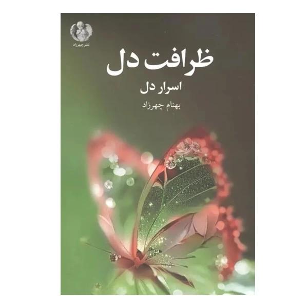کتاب ظرافت دل اسرار دل اثر بهنام چهرزاد انتشارات چهرزاد