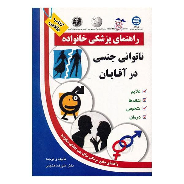 کتاب ناتوانتی جنسی در آقایان اثر دکتر علیرضا منجمی انتشارات سلیس