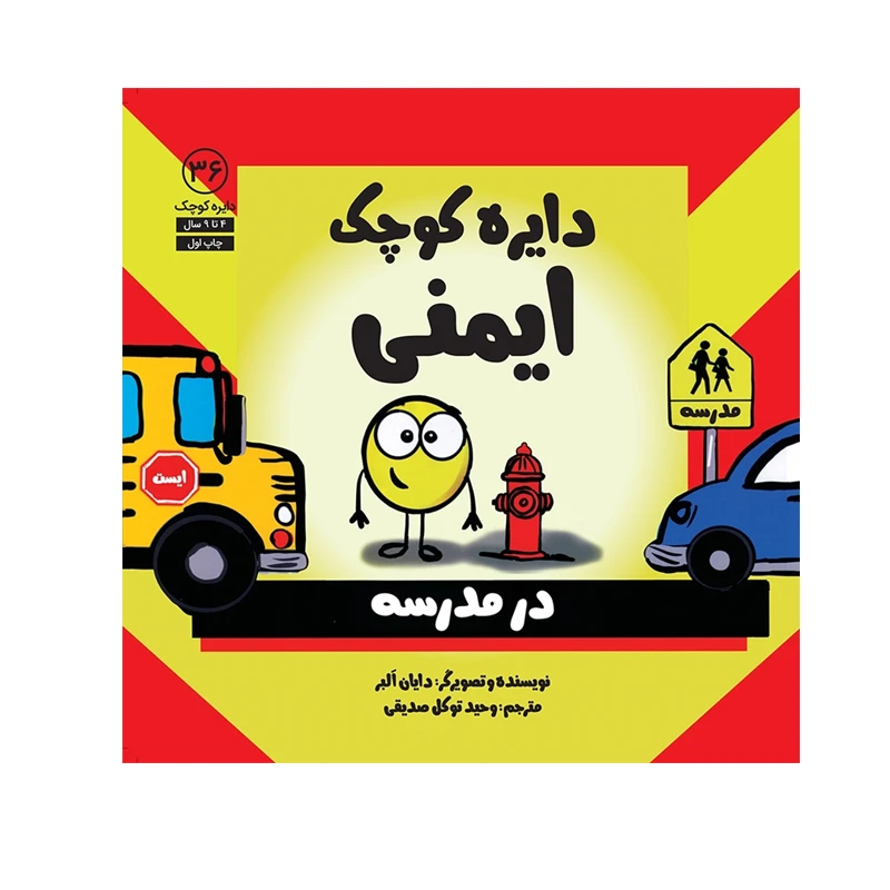 کتاب دایره کوچک ایمنی اثر دایان آلبر انتشارات آب