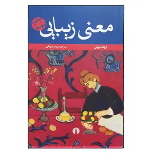 کتاب معنی زیبایی اثر اریک نیوتن نشر علمی فرهنگی 
