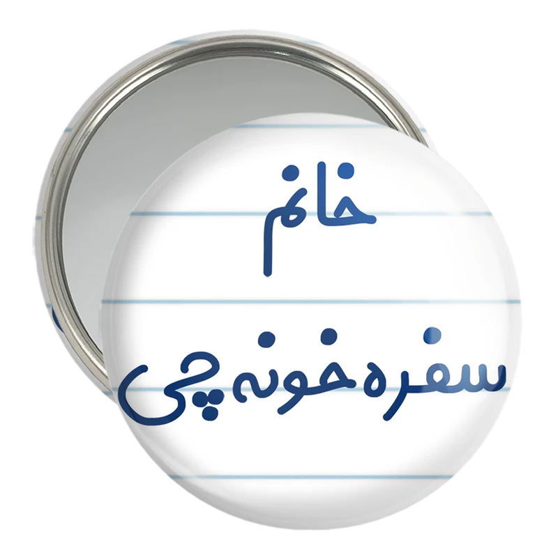 آینه جیبی خندالو مدل خانم سفره خونه چی کد 7943