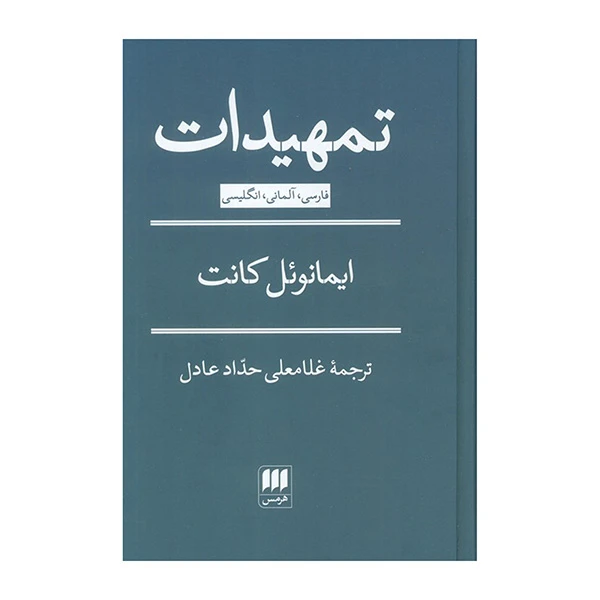 کتاب تمهیدات اثر ایمانوئل کانت ترجمه غلامعلی حداد عادل انتشارات هرمس