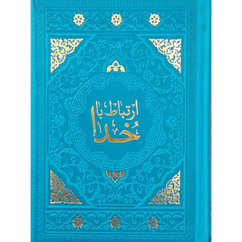 کتاب ارتباط با خدا ترجمه مهدی الهی قمشه ای انتشارات آبراه