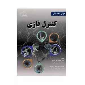 کتاب هوش محاسباتی کنترل فازی اثر محمد باقر منهاج و یاسر شکری کلاندرق انتشارات نهر دانش