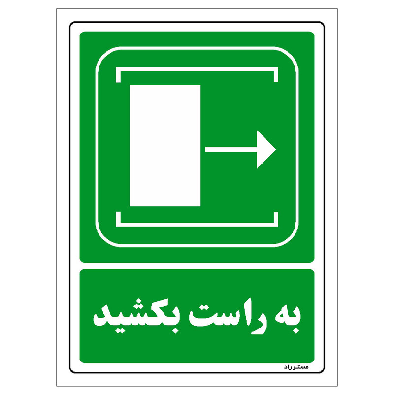 برچسب ایمنی مستر راد طرح به راست بکشید مدل HSE-OSHA-103